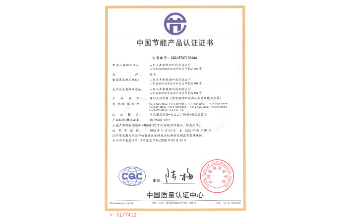 中國(guó)節(jié)能產(chǎn)品認(rèn)證證書(儲(chǔ)水式熱水器（帶電輔助加熱承壓式太陽(yáng)能熱水器）